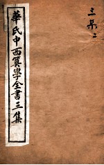 华氏中西算学全书  8