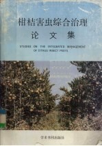 柑桔害虫综合治理论文集
