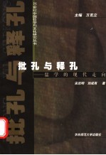 批孔与释孔  儒学的现代走向