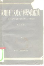 反对修正主义对无产阶级专政的歪曲  关于“无产阶级革命和叛徒考茨基”一书的介绍
