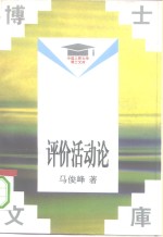 评价活动论