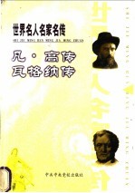 世界名人名家名传  凡·高传