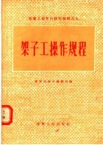 架子工操作规程