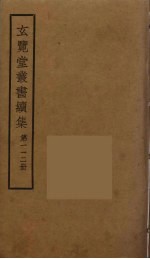 玄览堂丛书续集  112