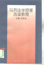马列法学原著选读教程