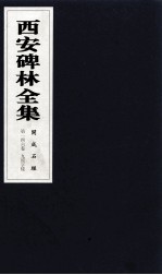 西安碑林全集  146卷  开成石经  9经字样