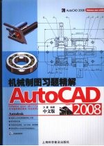 AutoCAD机械制图习题精解  中文版2008