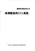 欧洲数据库ESA系统