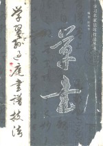 学习孙过庭书谱技法