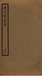 历代统纪表  5