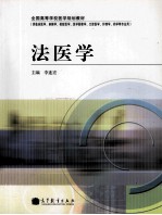 法医学  供临床医学、麻醉学、检验医学、医学影像学、口腔医学、护理学、药学等专业用