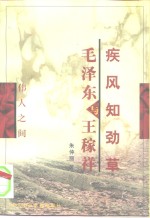 疾风知劲草  毛泽东与王稼祥