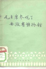 毛主席参观了安徽省博物馆