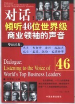 对话  倾听46位世界级商业领袖的声音