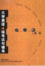 大学英语四级考试与辅导  功力卷  写作