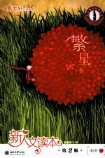 新人文读本·初中A·繁星卷