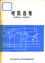 电路选集
