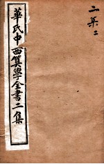 华氏中西算学全书  5