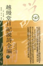 越缦堂日记说诗全编  下