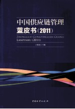 中国供应链管理蓝皮书  2011