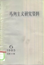 马列主义研究资料  1983年