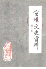 宣汉文史资料  第1辑  纪念辛亥革命八十周年专辑