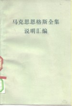 马克思恩格斯全集说明汇编