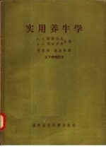 实用养牛学  上下修订本