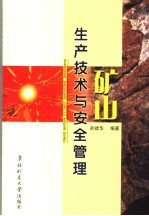 矿山生产技术与安全管理