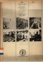 FAO肥料方案20年不断增加作物产量  1961-1981