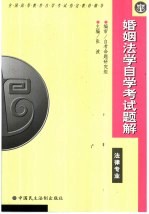 婚姻法学自学考试题解