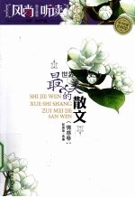 世界文学史上最美的散文  情感卷