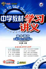 中学教材学习讲义  高中语文  选修  语言文字应用