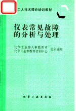 仪表常见故障的分析与处理