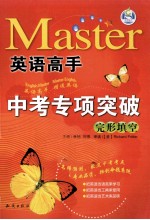 英语高手  中考专项突破  完形填空
