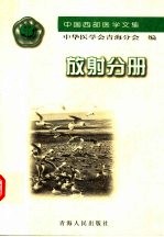 中国西部医学论文集  放射分册