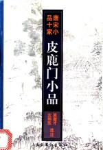 皮鹿门小品