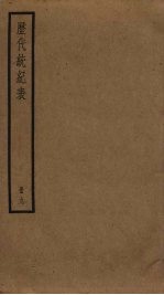 历代统纪表  9