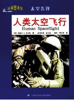 科学图书馆  人类太空飞行