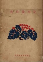 花卉栽培法