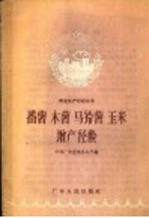 番薯  木薯  马铃薯  玉米增产经验