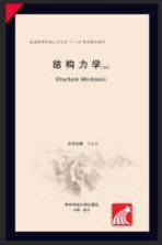 结构力学  上