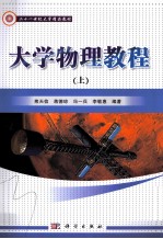 大学物理教程  上