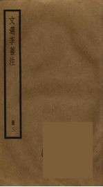 文选李善注  3