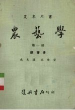 农艺学  第1册