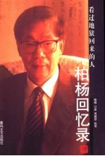 柏杨回忆录  看过地狱回来的人