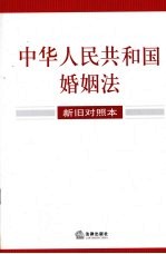 中华人民共和国婚姻法  新旧对照本