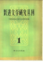 跃进文学研究丛刊  第1辑