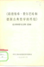 《路德维希·费尔巴哈和德国古典哲学的终结》名词和难句注释  选编