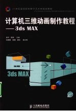 计算机三维动画制作教程  3ds MAX